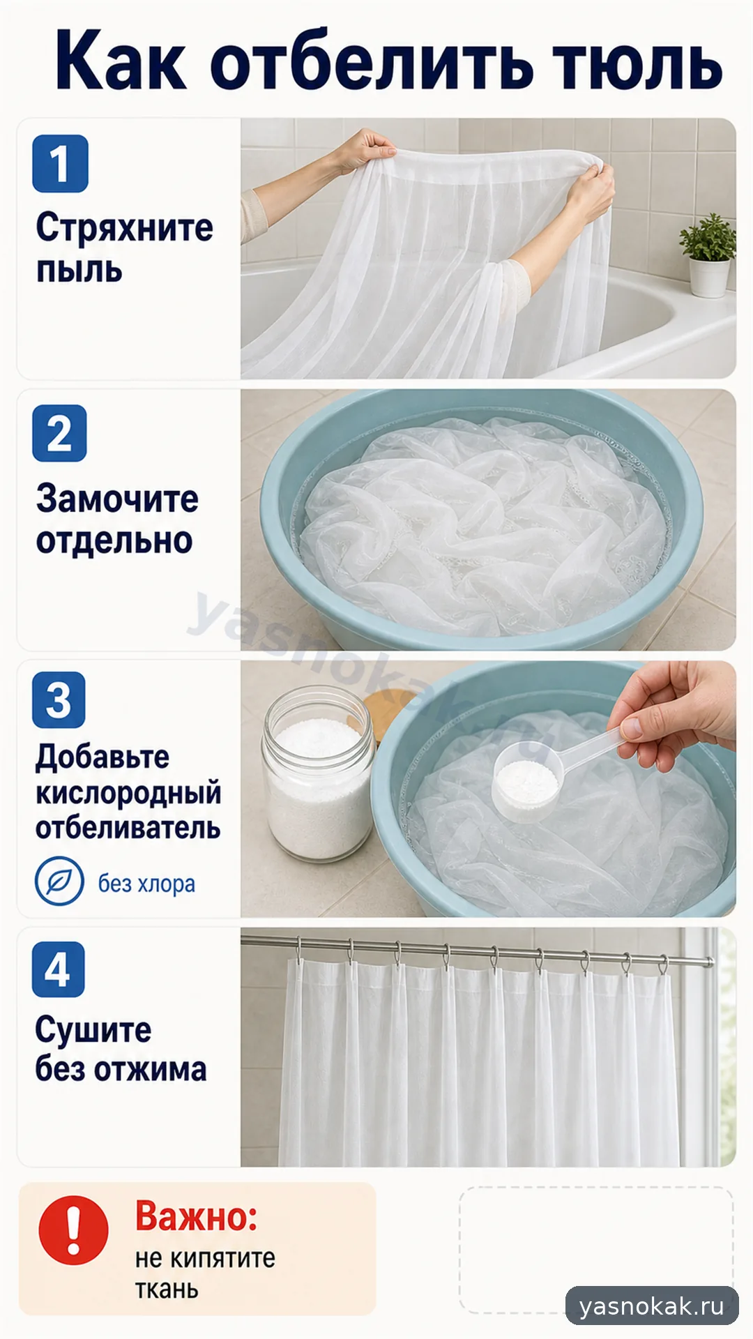 Схема: Как отбелить тюль