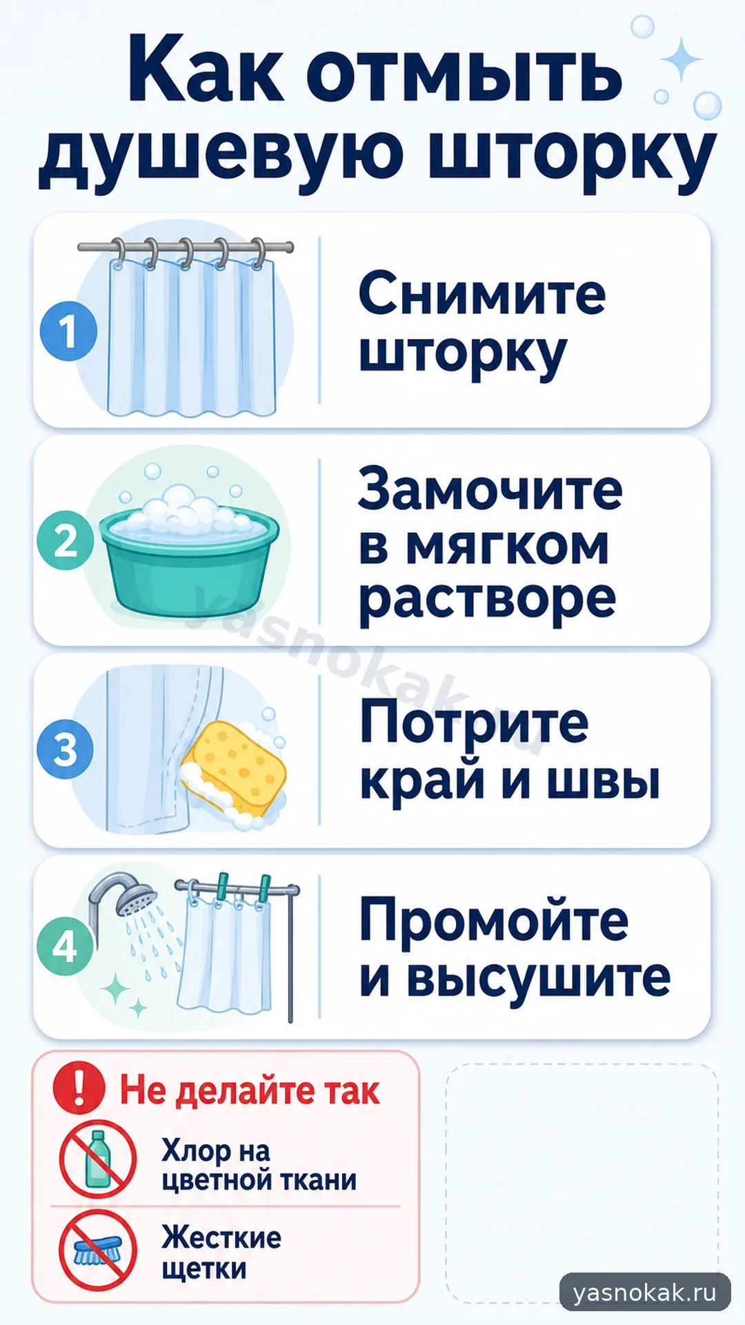 Схема: Как отмыть душевую шторку от налета