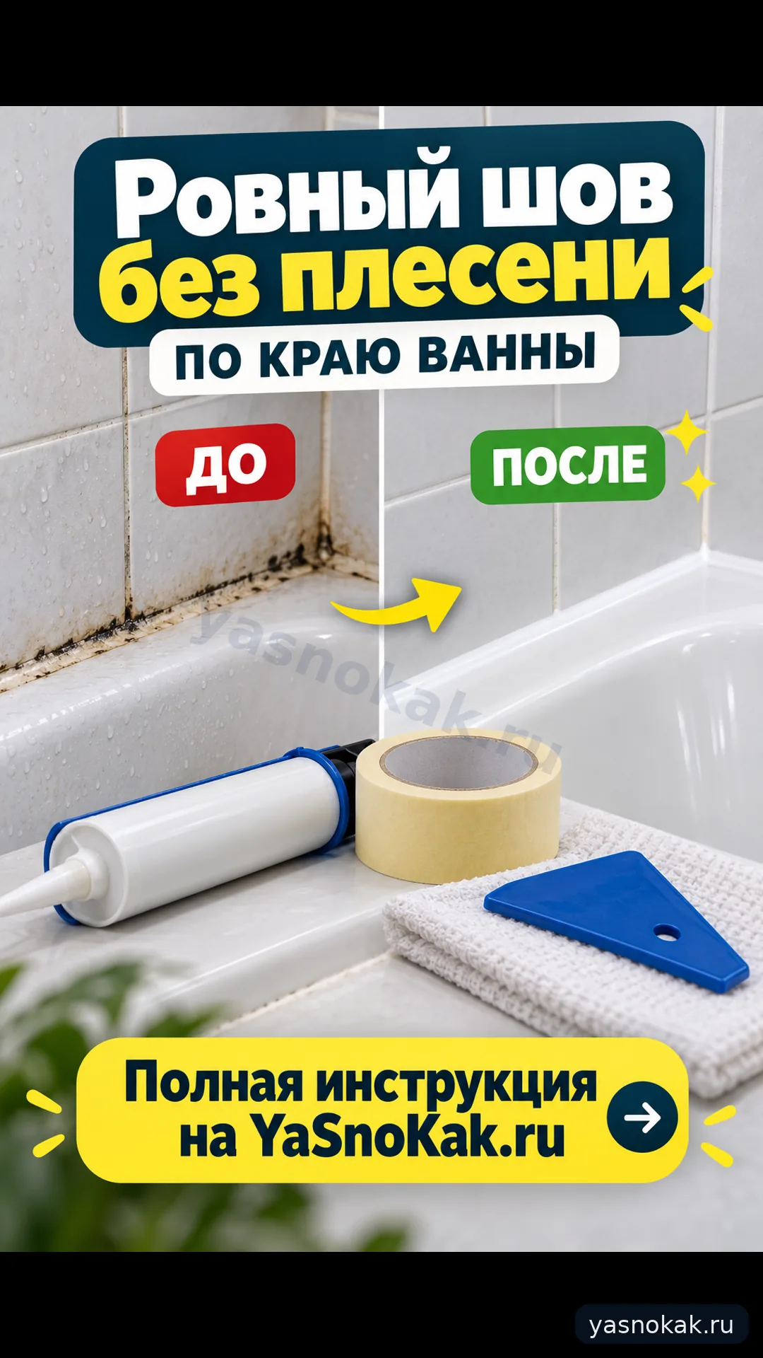 Схема: Как заменить силиконовый шов вокруг ванны